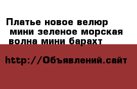 Платье новое велюр s 44 мини зеленое морская волна мини барахт dolce&gabbana топ › Цена ­ 6 500 - Московская обл. Одежда, обувь и аксессуары » Женская одежда и обувь   